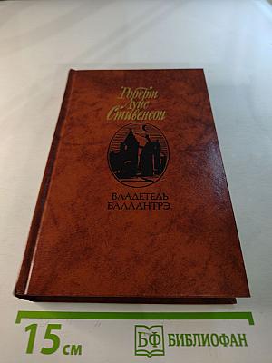 Владетель Баллантрэ. Рассказы. Повести