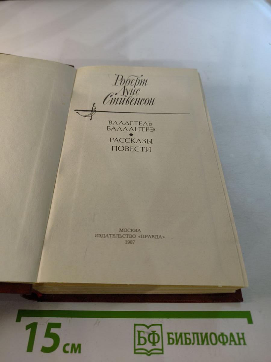 Владетель Баллантрэ. Рассказы. Повести