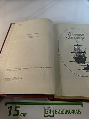 Владетель Баллантрэ. Рассказы. Повести