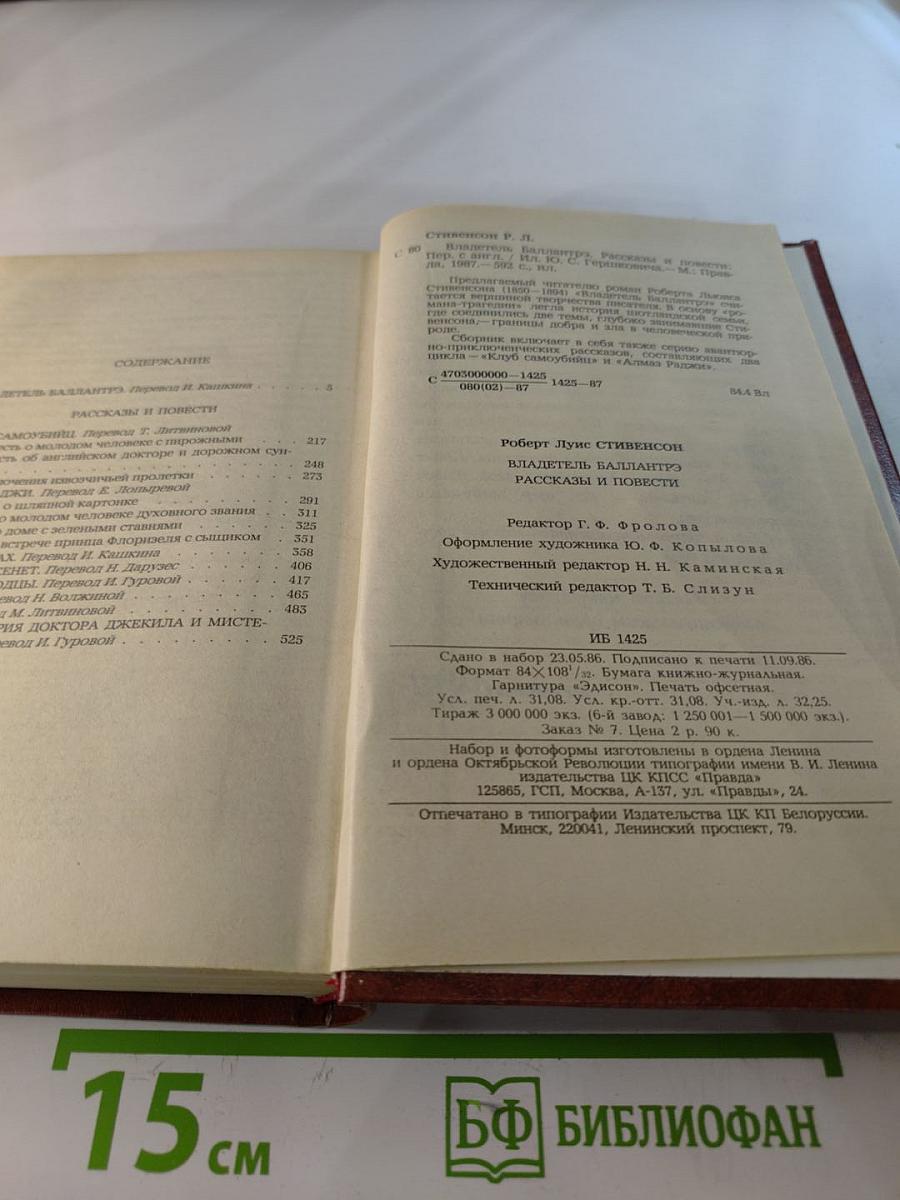 Владетель Баллантрэ. Рассказы. Повести