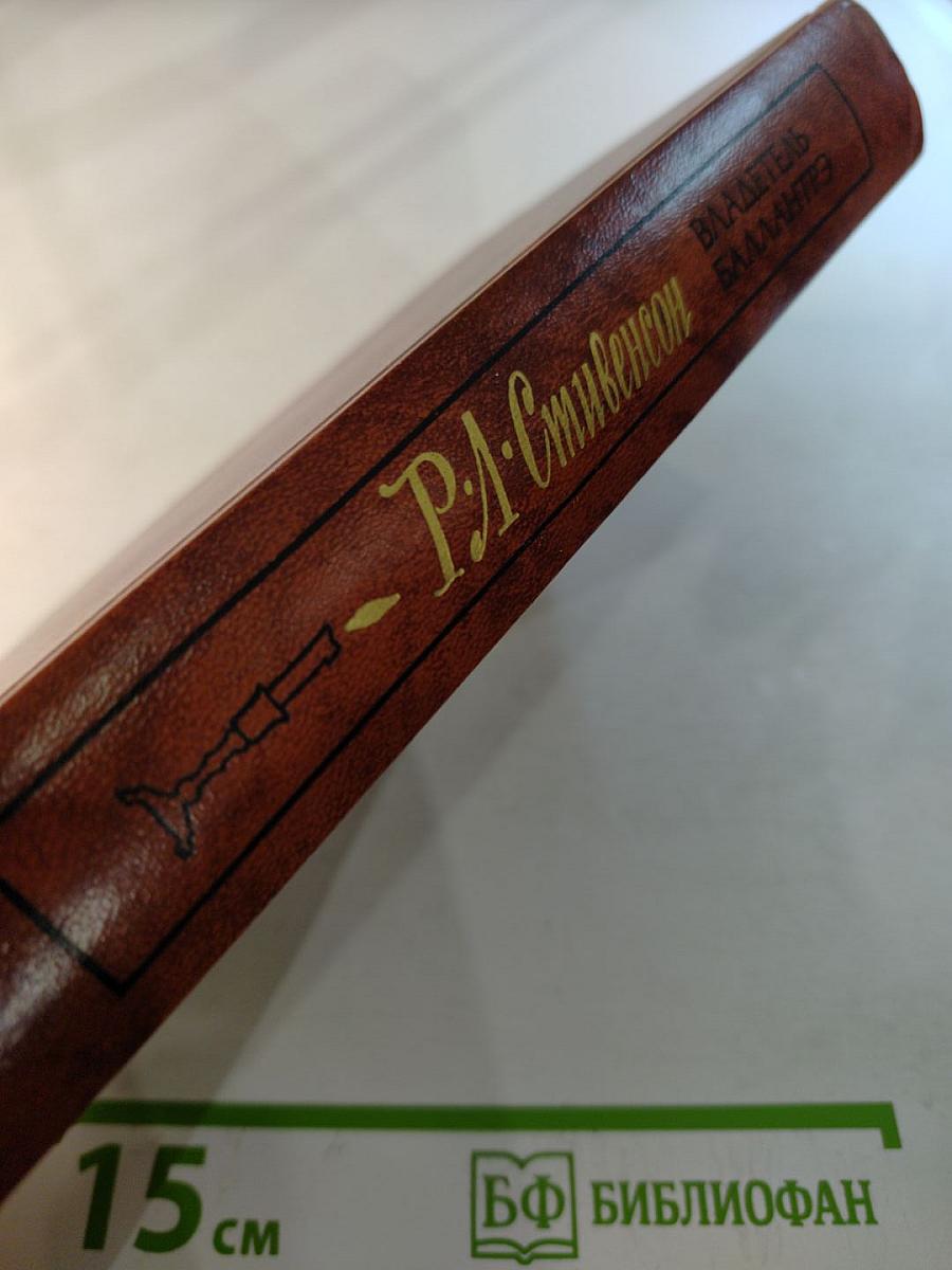 Владетель Баллантрэ. Рассказы. Повести