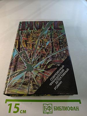 Современный французский детективный роман