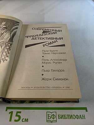 Современный французский детективный роман