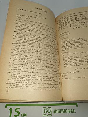 Приключения Чиполлино. Мэри Поппинс. Маленький принц