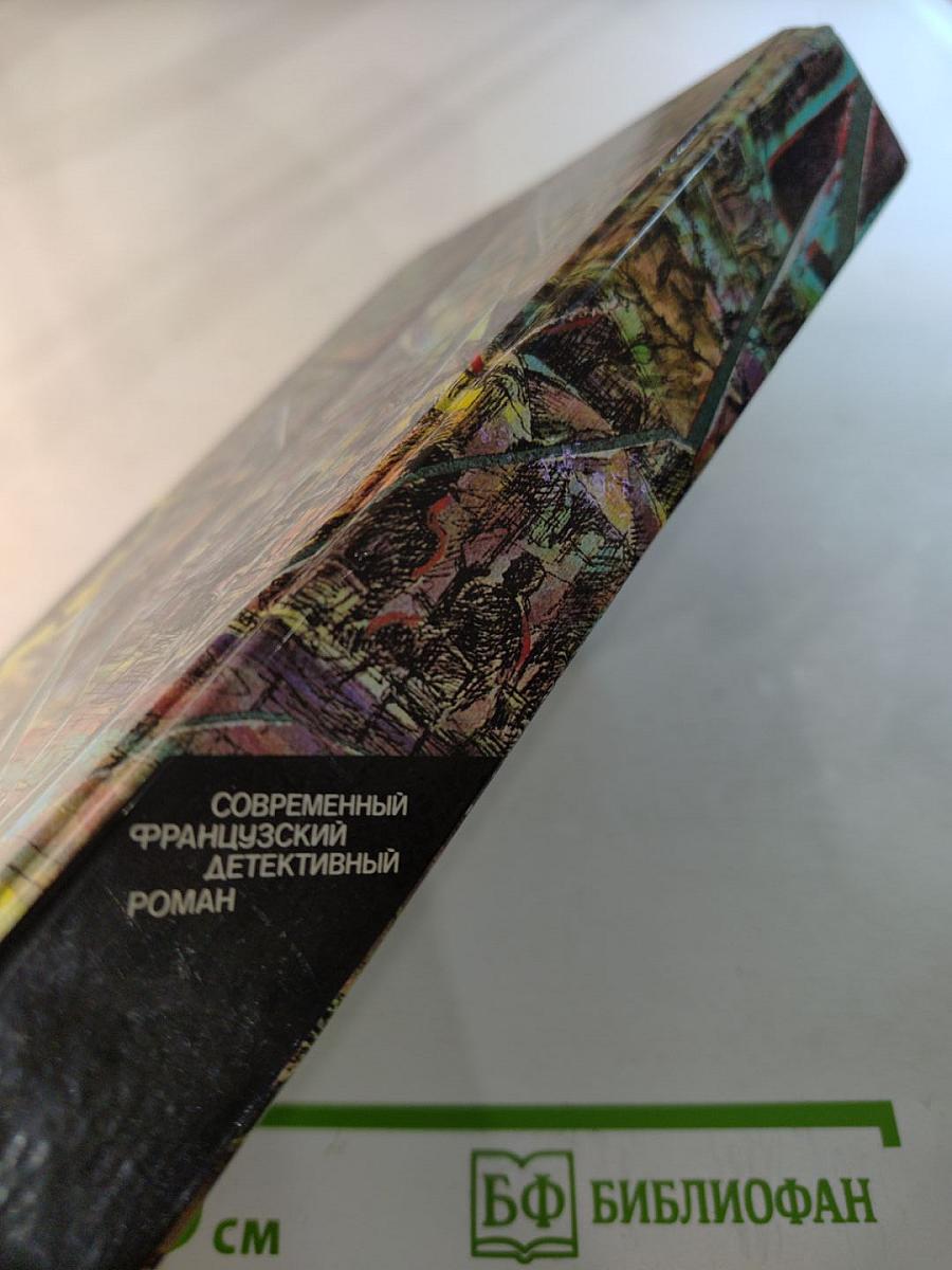 Современный французский детективный роман