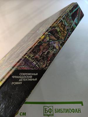 Современный французский детективный роман