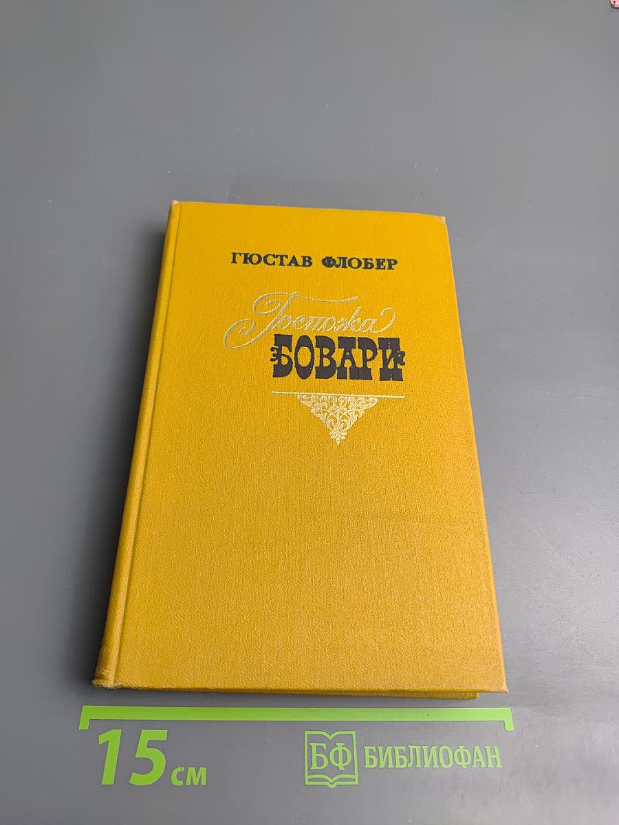 Госпожа Бовари