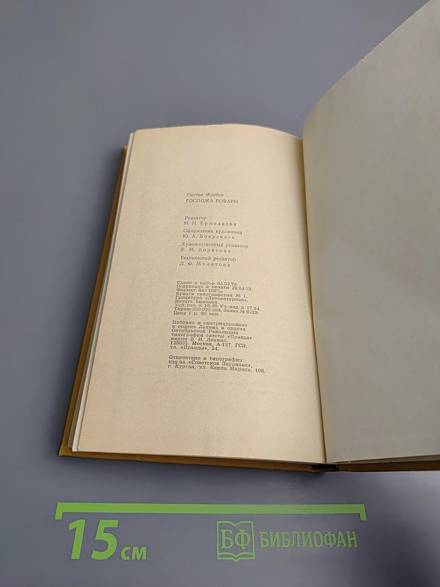 Госпожа Бовари