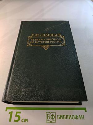 Чтения и рассказы по истории России