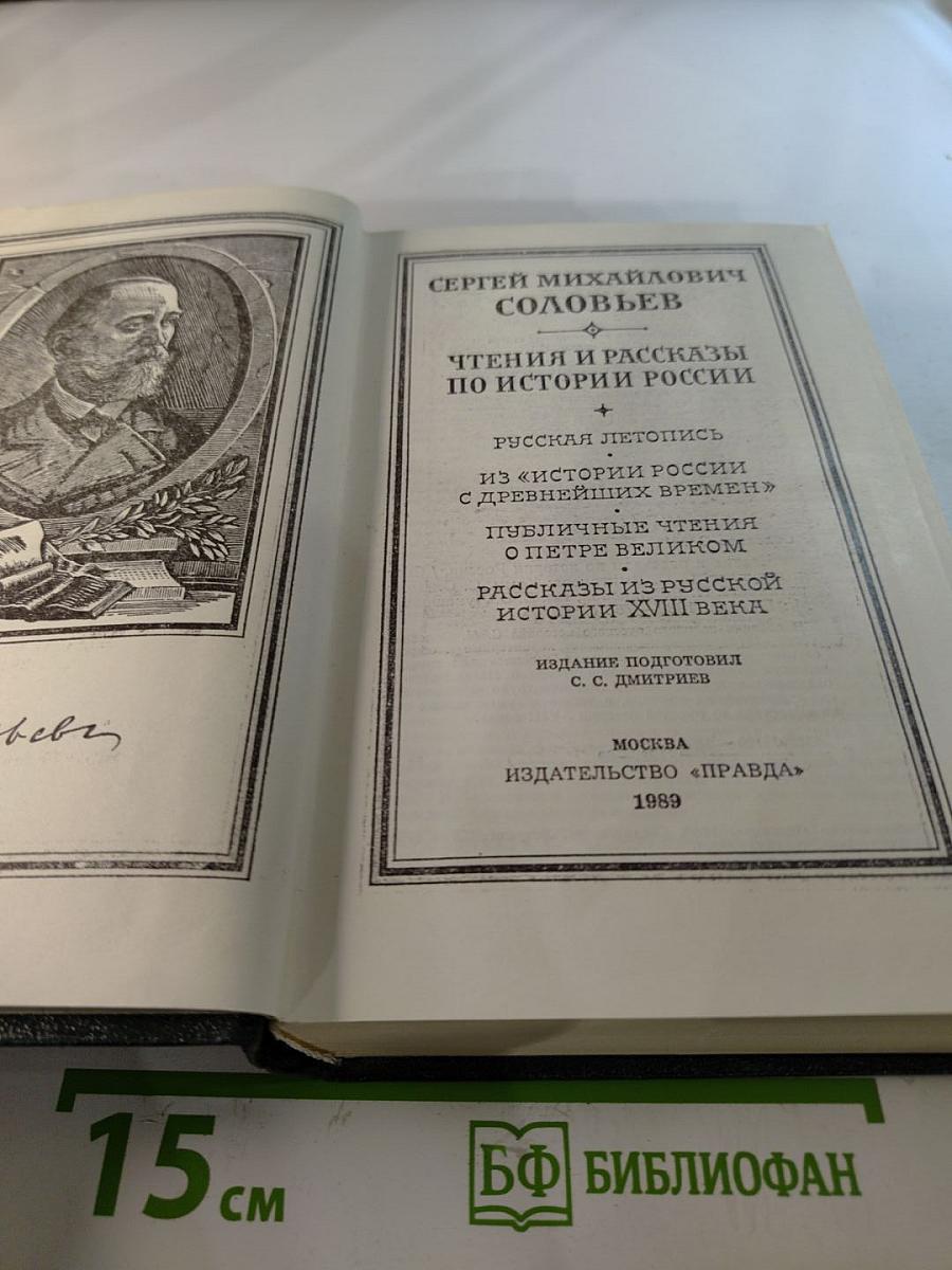 Чтения и рассказы по истории России
