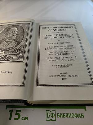Чтения и рассказы по истории России