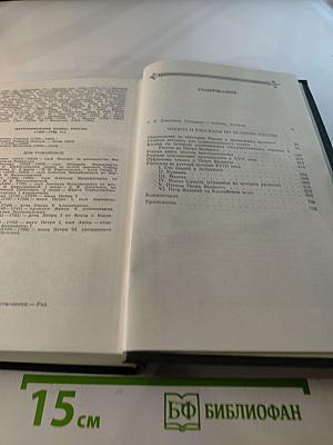 Чтения и рассказы по истории России