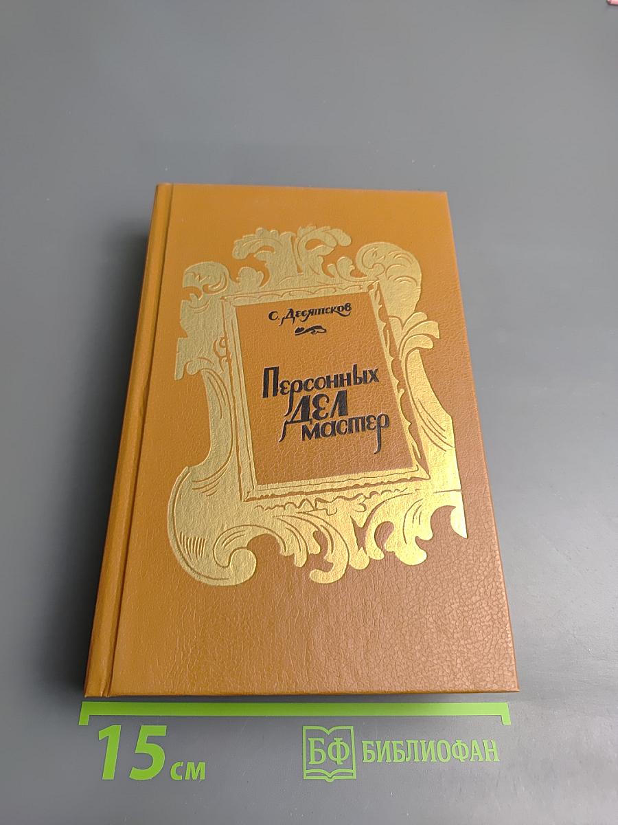 Персонных Дел Мастер