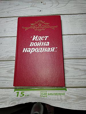 Идет война народная...