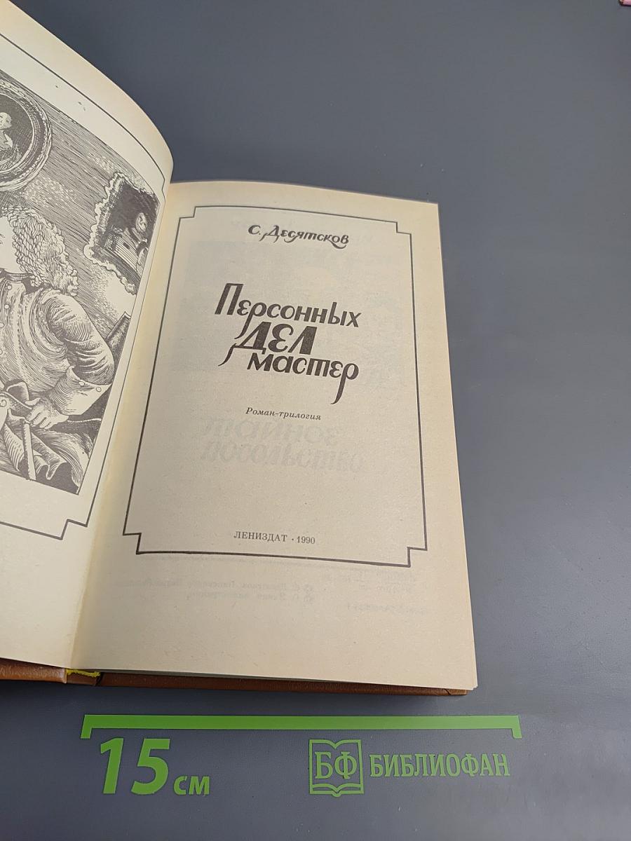 Персонных Дел Мастер