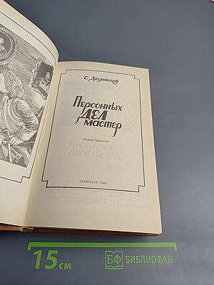 Персонных Дел Мастер