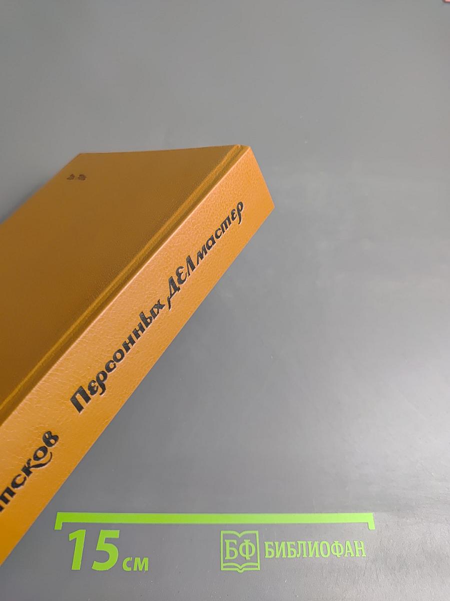 Персонных Дел Мастер