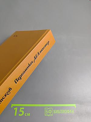 Персонных Дел Мастер