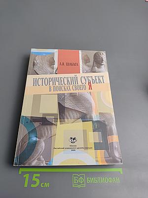 Исторический субъект в поисках своего Я