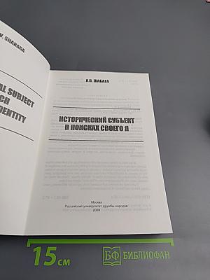 Исторический субъект в поисках своего Я