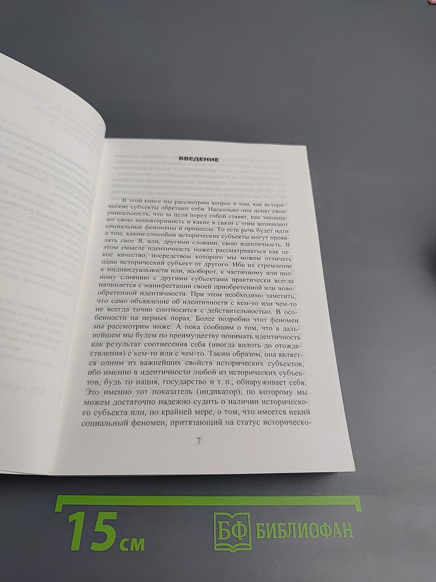 Исторический субъект в поисках своего Я