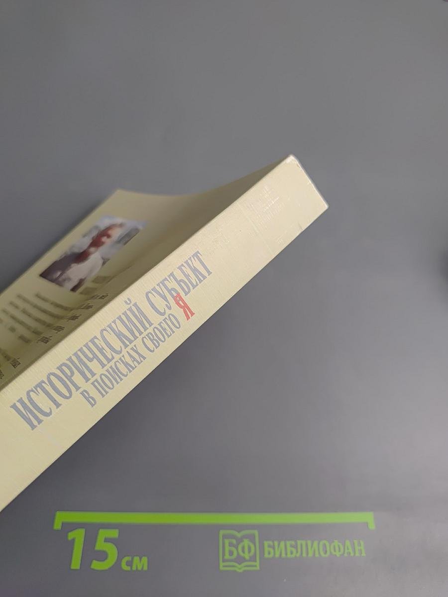 Исторический субъект в поисках своего Я