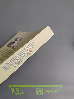 Исторический субъект в поисках своего Я