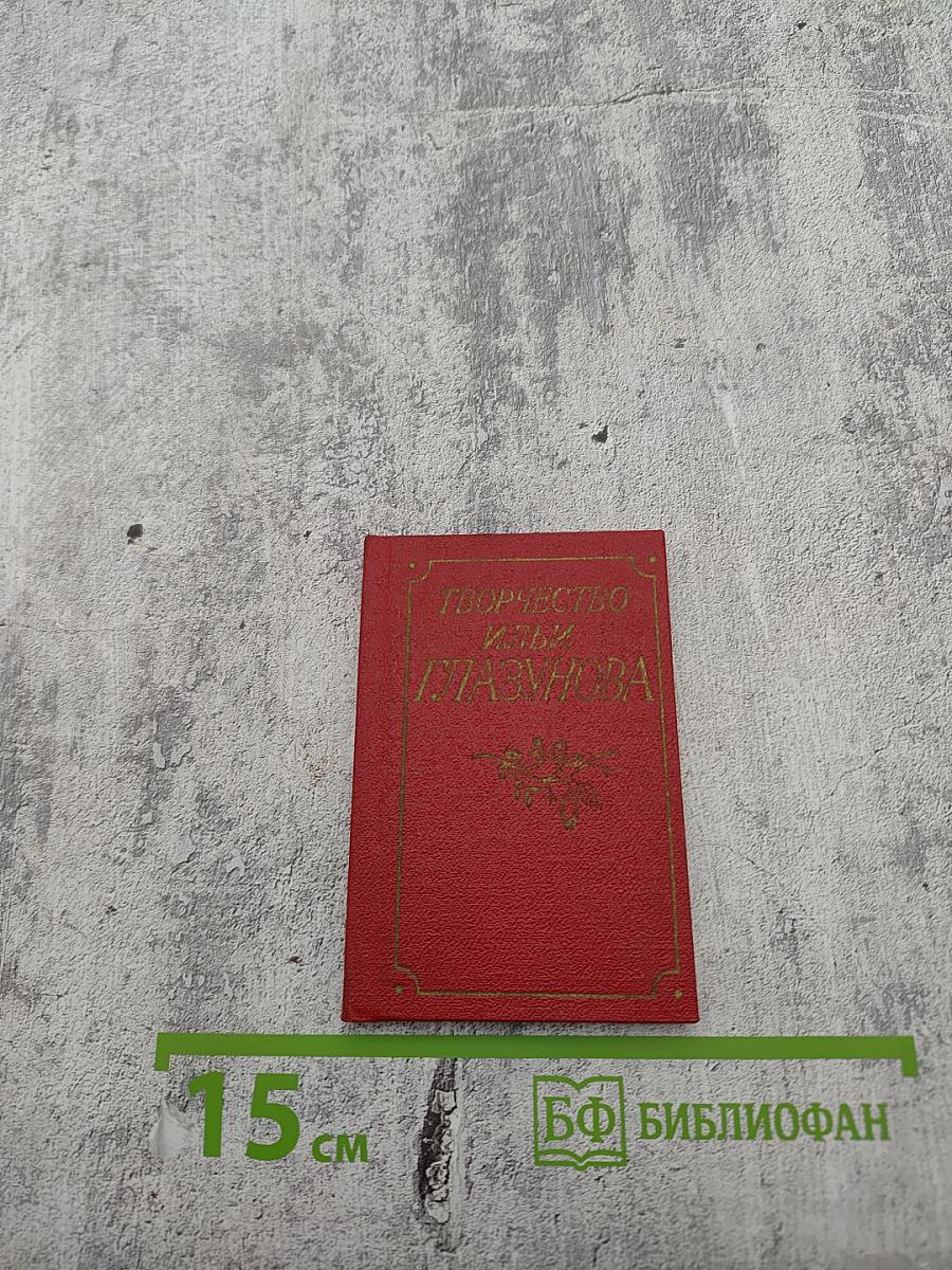 Творчество Ильи Глазунова