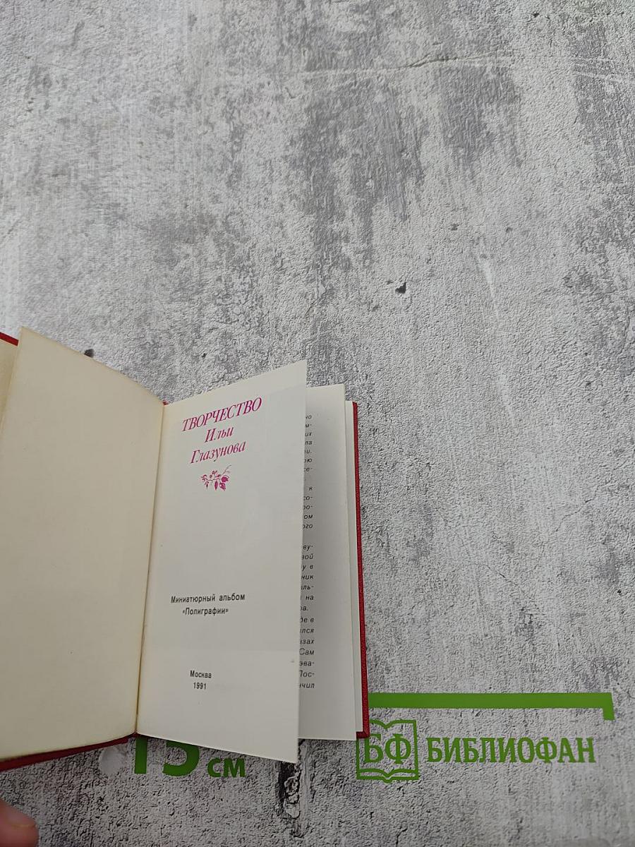 Творчество Ильи Глазунова