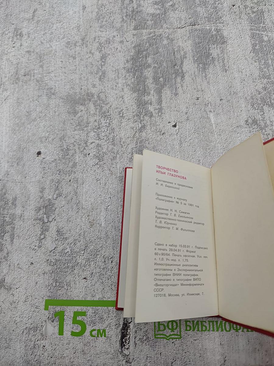 Творчество Ильи Глазунова