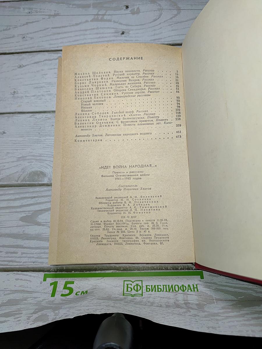Идет война народная...