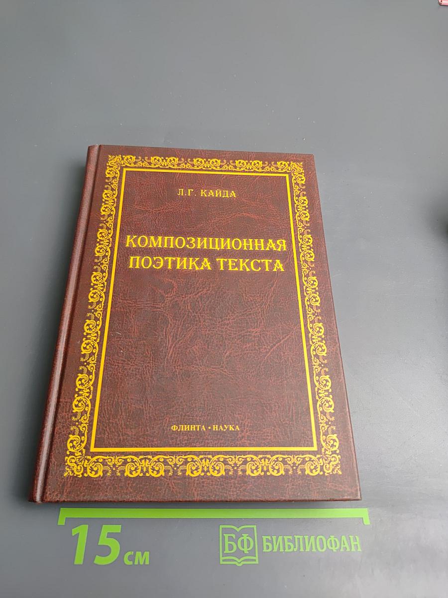 Композиционная поэтика текста