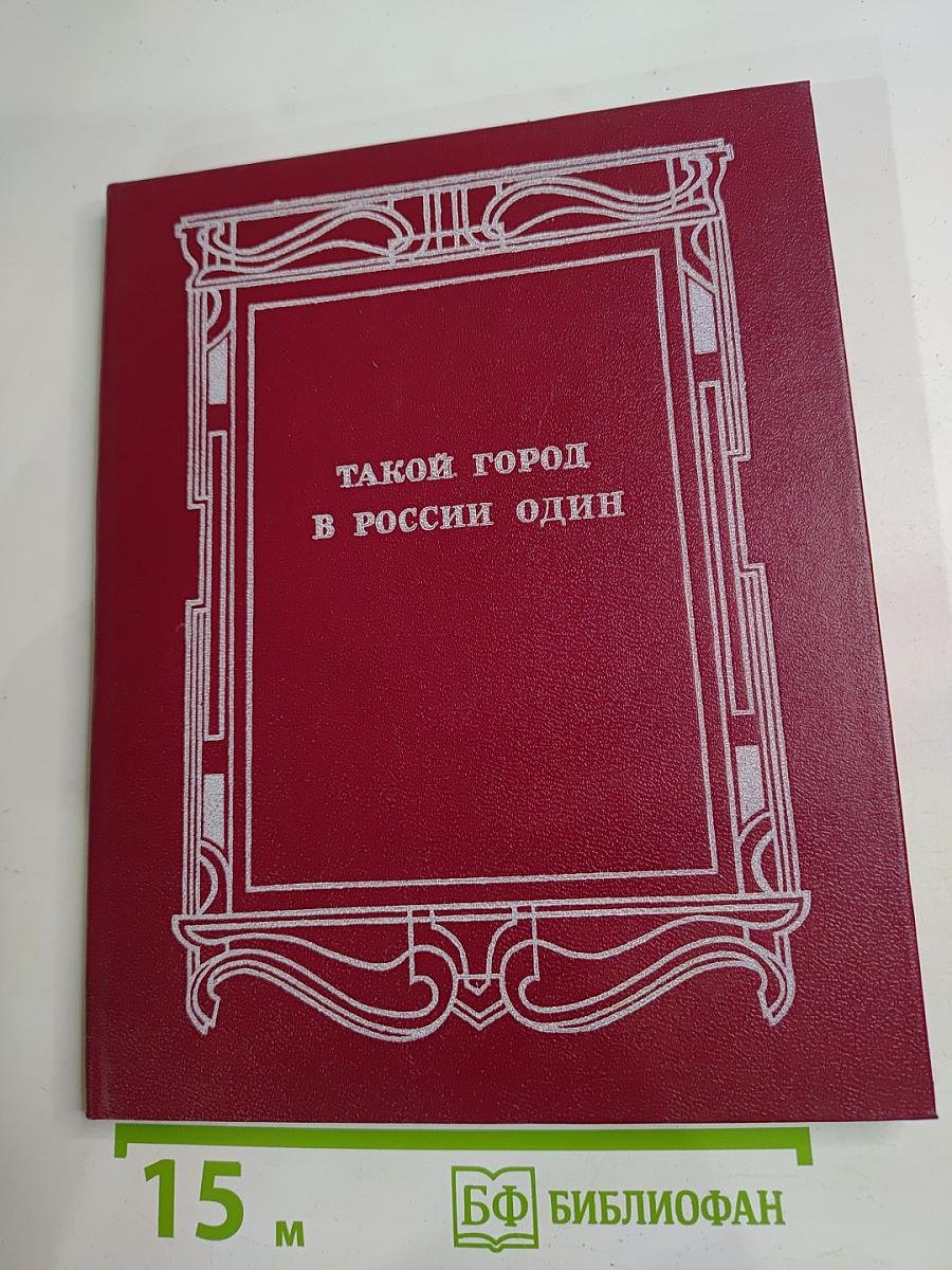 Такой город в России один