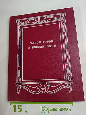 Такой город в России один