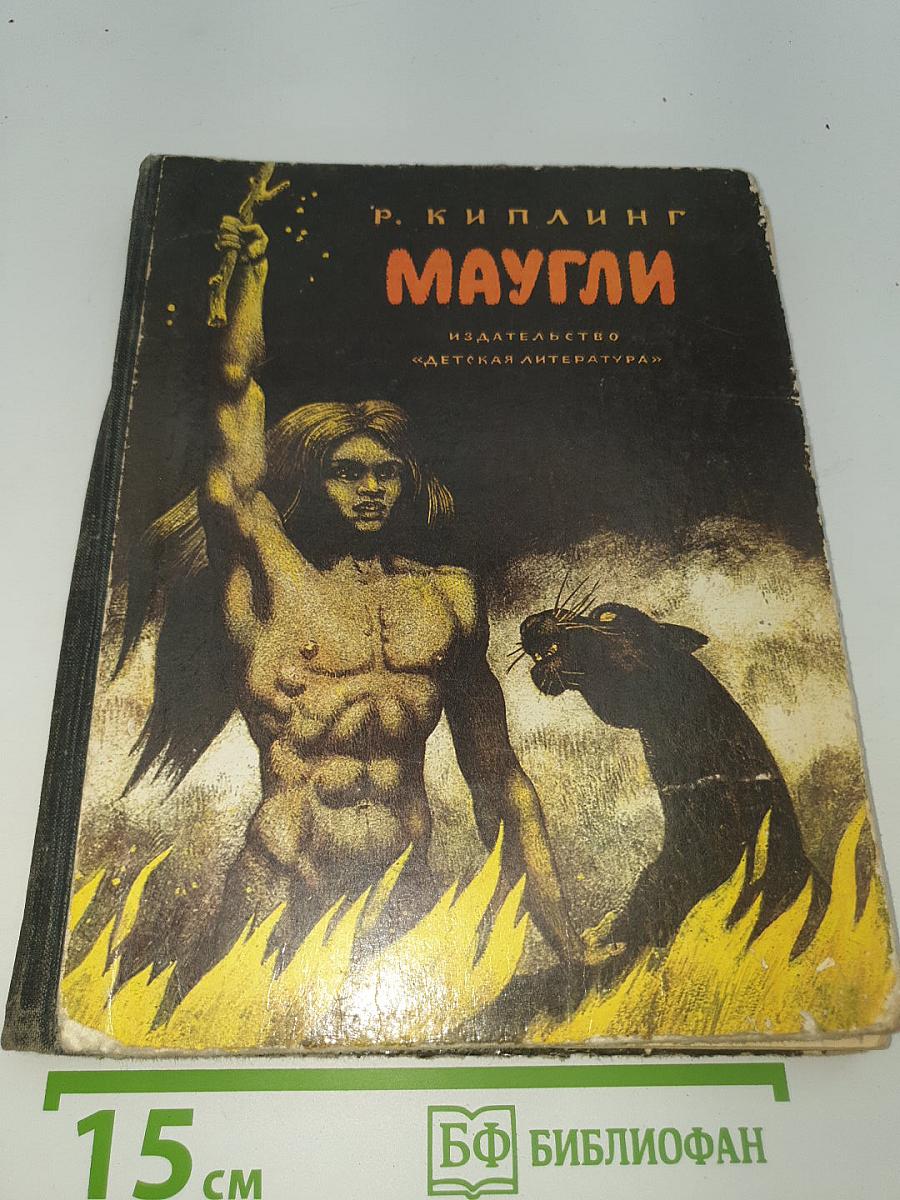 Маугли
