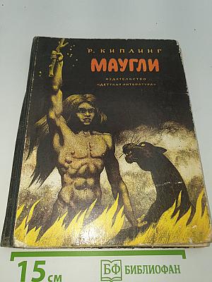 Маугли