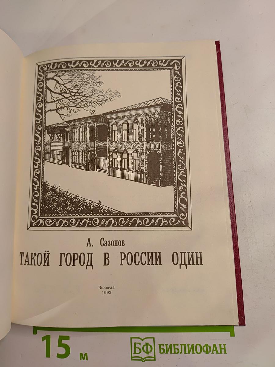 Такой город в России один
