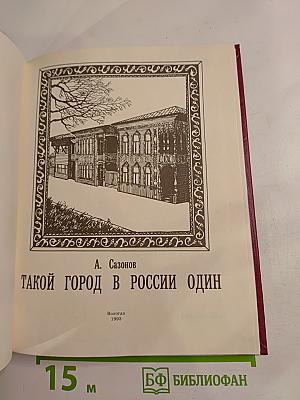 Такой город в России один