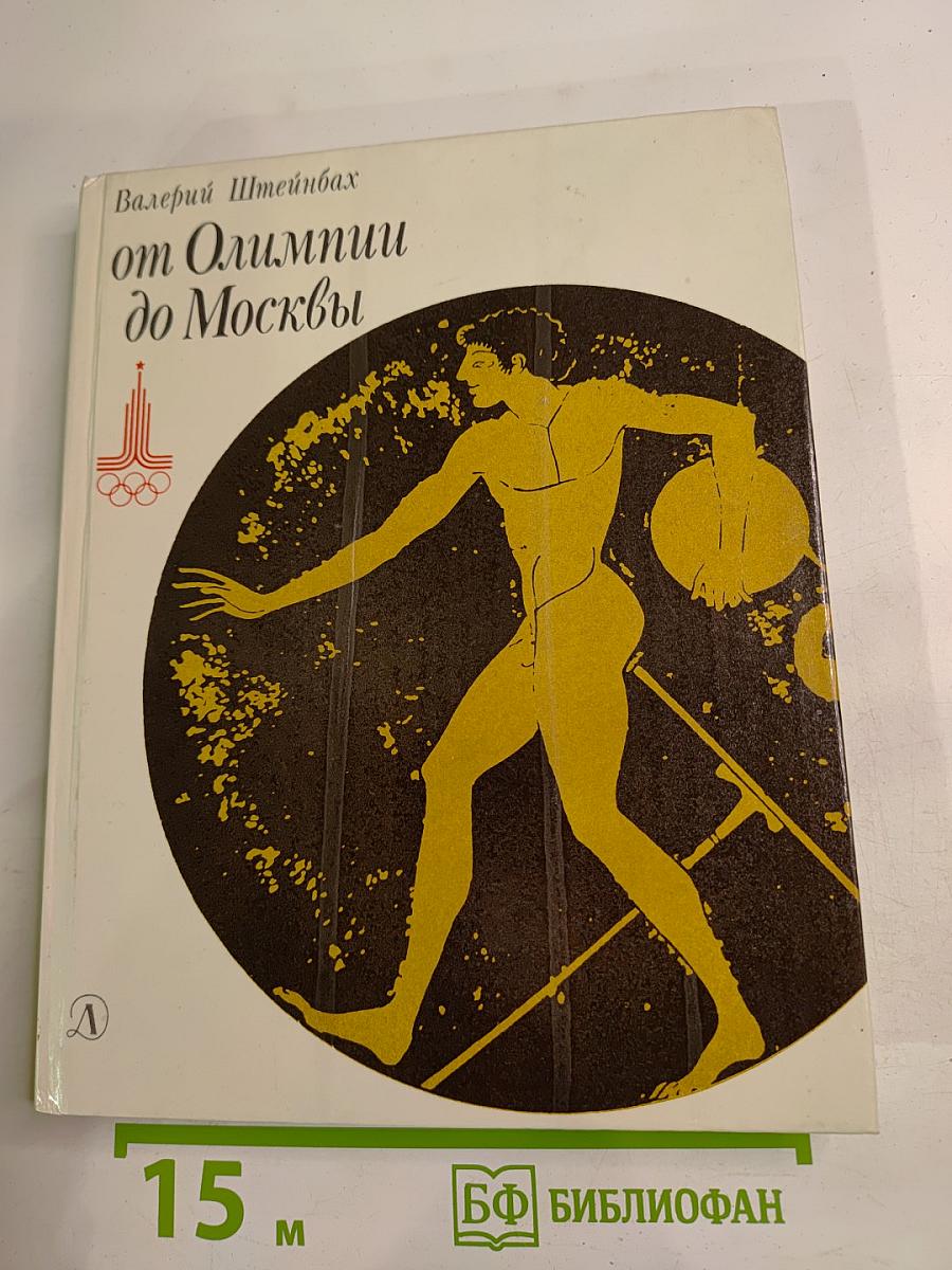 От Олимпии до Москвы