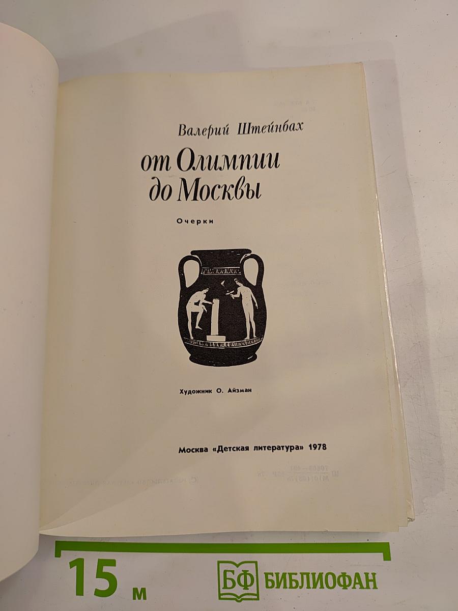 От Олимпии до Москвы