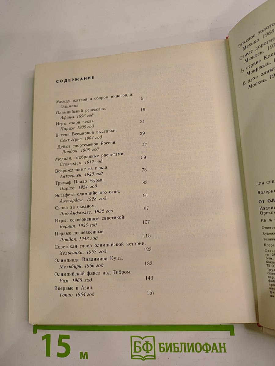 От Олимпии до Москвы