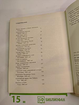 От Олимпии до Москвы