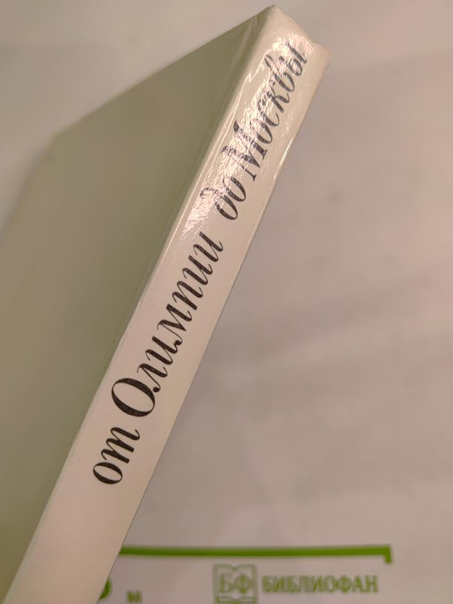 От Олимпии до Москвы