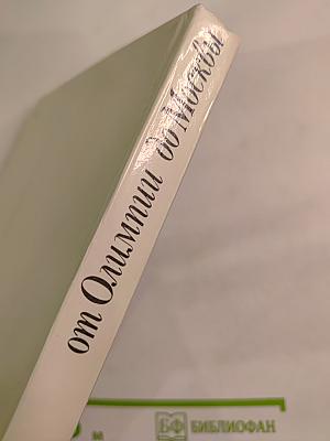 От Олимпии до Москвы