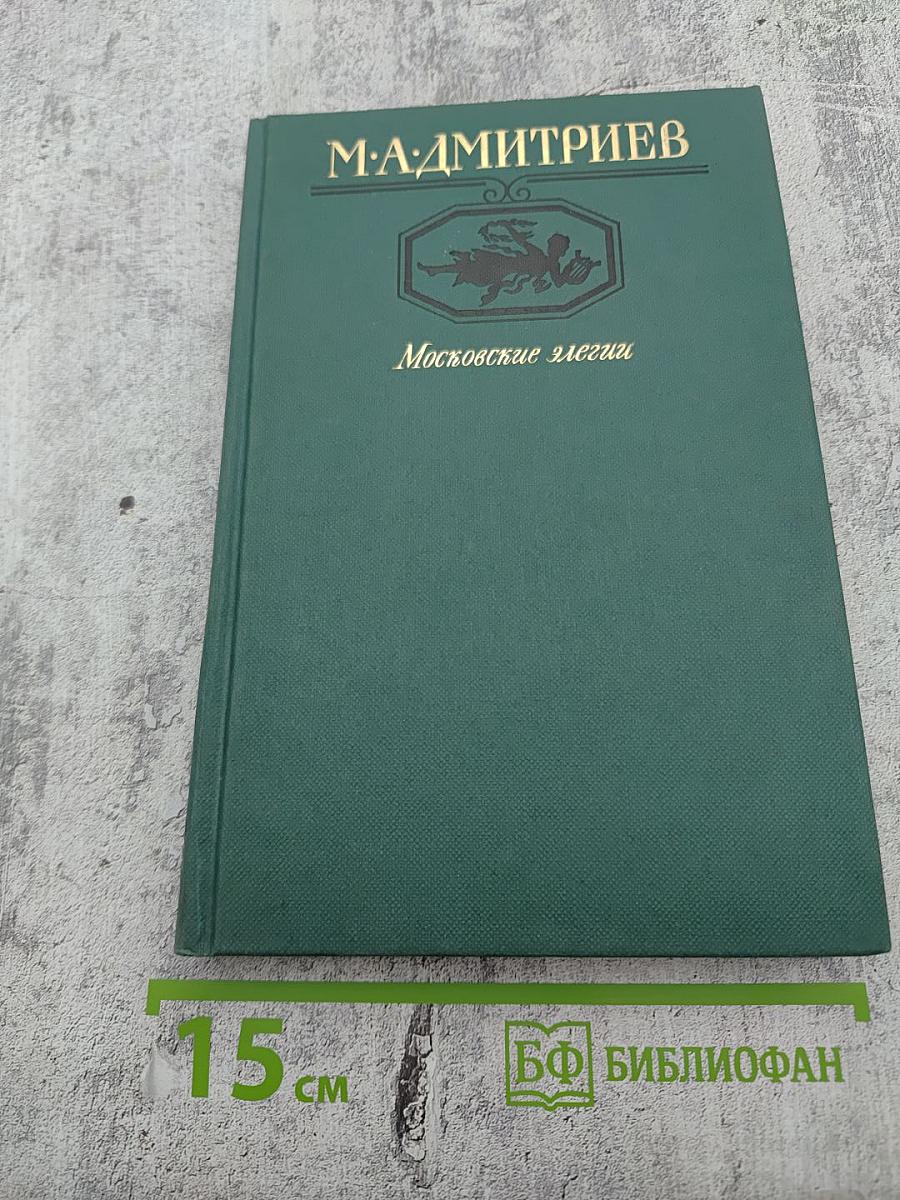 Московские элегии. Стихотворения. Мелочи из запаса моей памяти