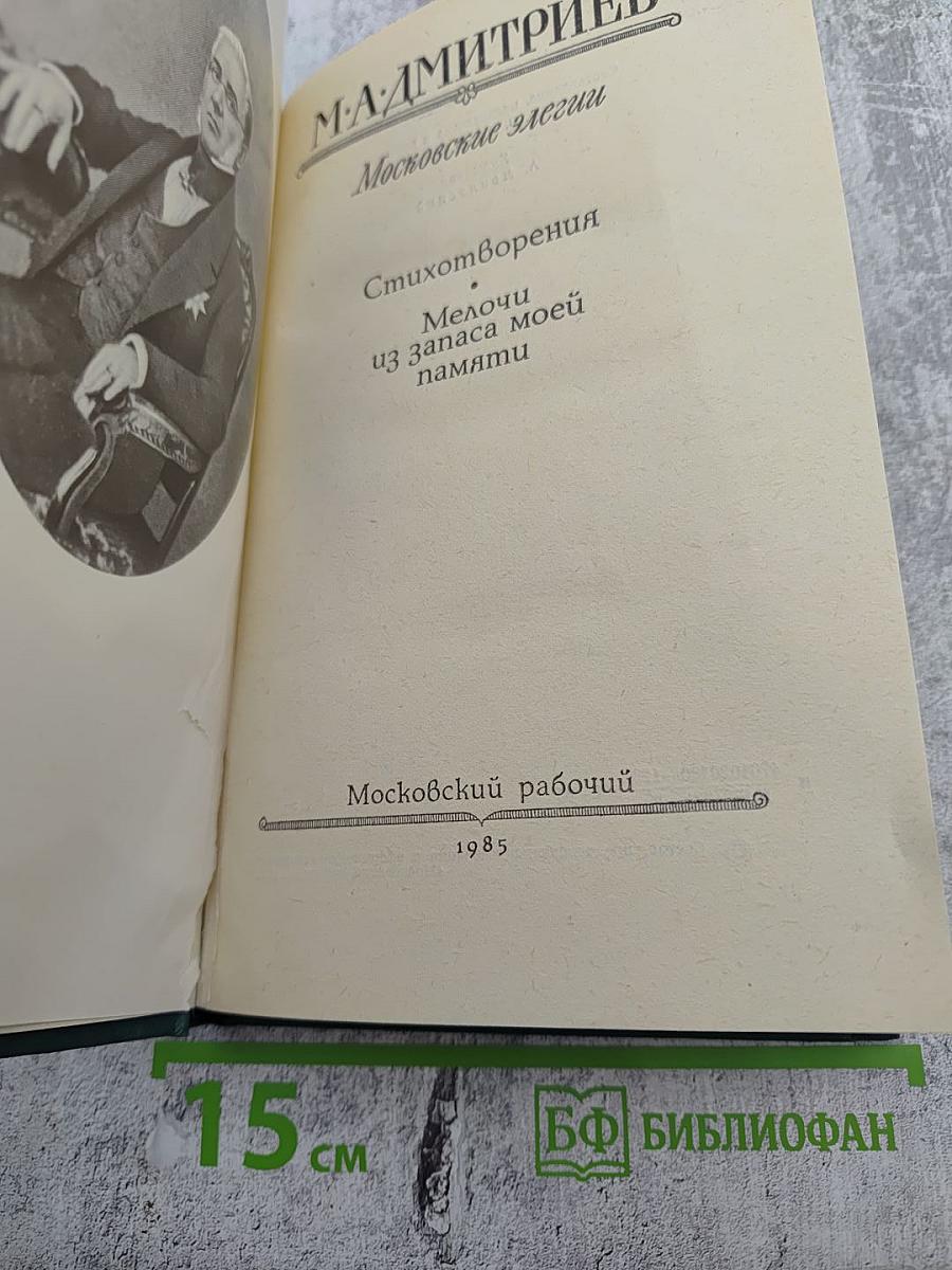 Московские элегии. Стихотворения. Мелочи из запаса моей памяти
