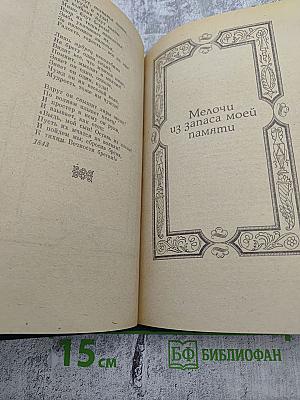 Московские элегии. Стихотворения. Мелочи из запаса моей памяти