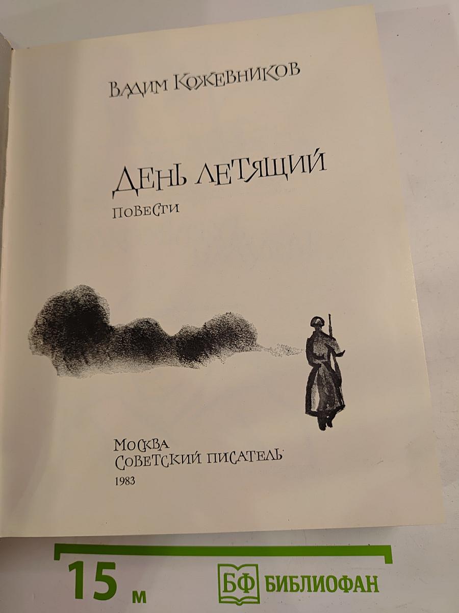 День летящий