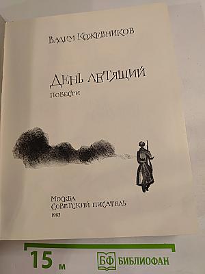 День летящий