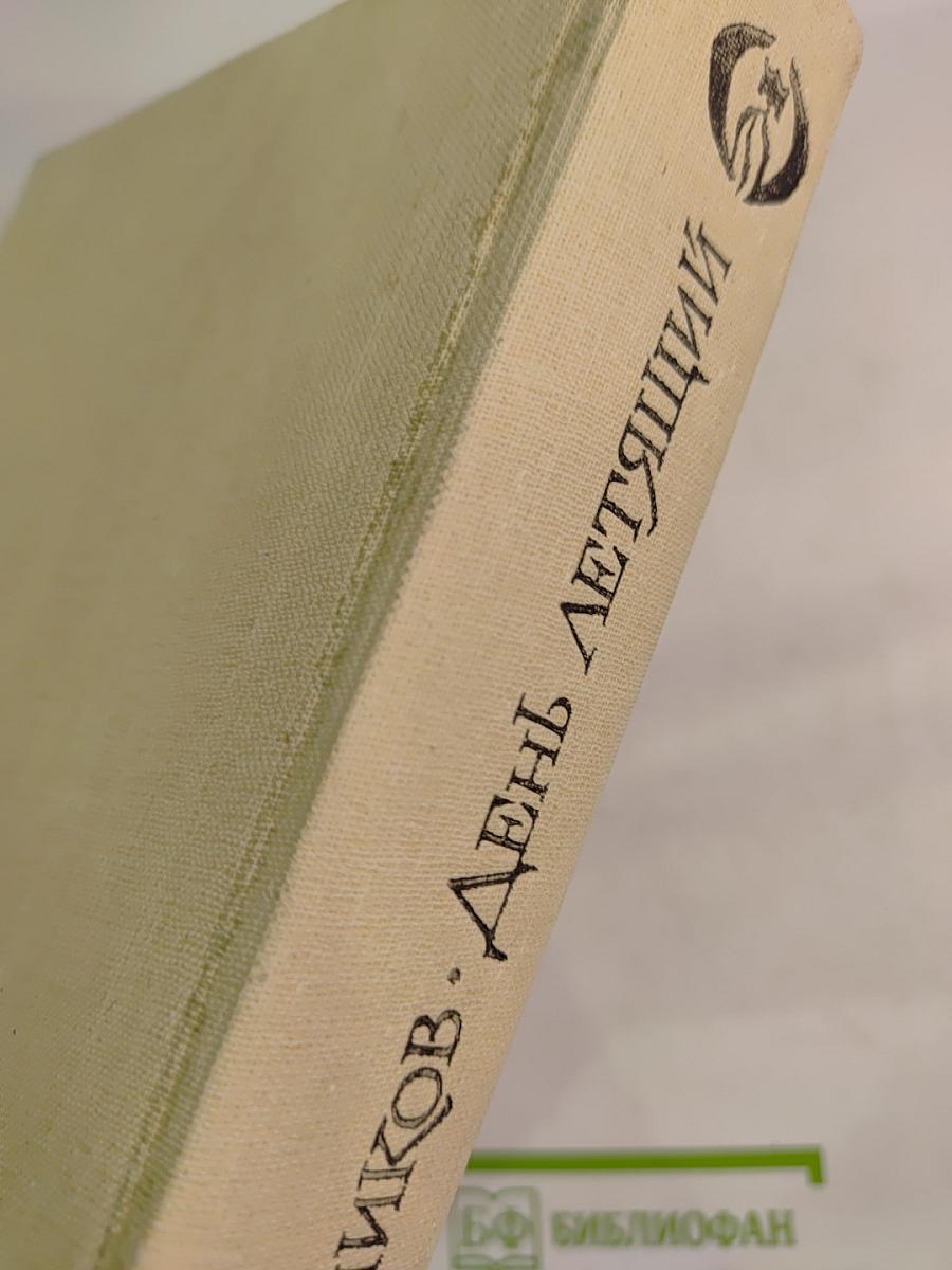 День летящий